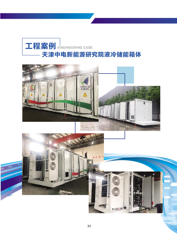 天津中電新能源研究院液冷儲能箱體